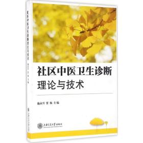 全新正版 社区中医卫生诊断理论与技术 施永兴 9787313148162 上海交通大学出版社