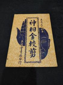 137民国石印本《神相金较剪》一册全，品好触手如新！罕见，相法秘本！