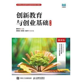 【正版新书】 创新教育与创业基础 微课版 第2版 蔡中华 人民邮电出版社