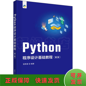 Python程序设计基础教程 第2版