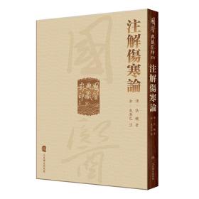 全新正版 国医典藏影印系列——注解伤寒论 成无己 9787117339346 人民卫生