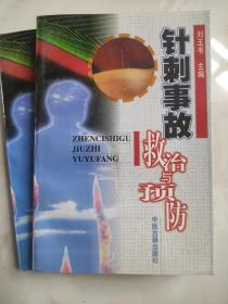 针刺事故救与治预防库存