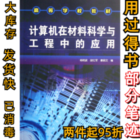 计算机在材料科学与工程中的应用杨明波9787122017062化学工业出版社2008-02-01