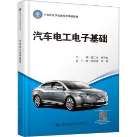 汽车电工电子基础 大中专理科科技综合