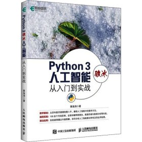 新华正版 Python 3破冰人工智能 从入门到实战 黄海涛 9787115504968 人民邮电出版社