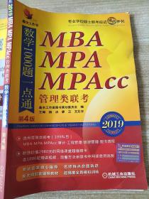 2019机工版精点教材MBA、MPA、MPAcc管理类联考数学1000题一点通 第4版（送100