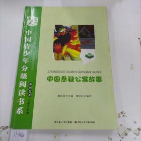 中国青少年分级阅读书系  中国悬疑公案故事.