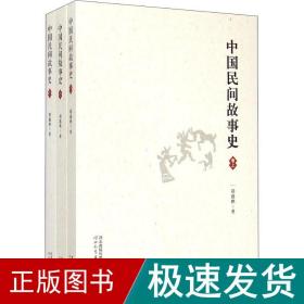 中国民间故事史(3册) 古典文学理论 祁连休 新华正版