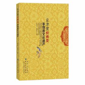 京津冀织绣类非物质文化遗产朱春红2020-05-01