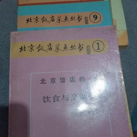 北京饭店菜点丛书4本合集