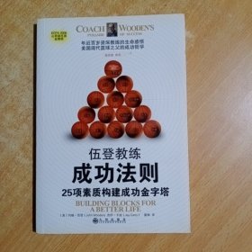 伍登教练成功法则：25项素质构建成功金字塔