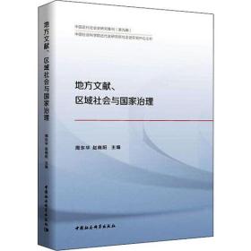 全新正版 地方文献区域社会与国家治理 周东华 9787520366748 中国社会科学出版社