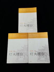高阳作品•胡雪岩系列•灯火楼台（全三册）【"胡雪岩系列"是高阳先生最著名作品之一，以细腻的笔触，描写晚清商界巨子胡雪岩的传奇故事。】【三联版】