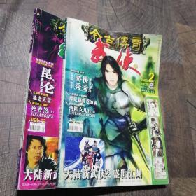 今古传奇武侠版2005年2.6