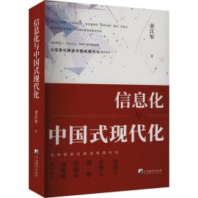 信息化与中国式现代化 9787511743206 金江军 中央编译出版社