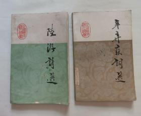 “唐诗宋词类”陆游诗选，辛弃疾词选（2册合售）