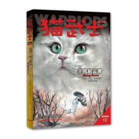 全新正版 猫武士首部曲(4风起云涌) (英)艾琳·亨特 9787514840681 中国少年儿童出版社
