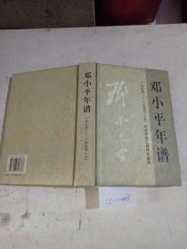 邓小平年谱（1975~1997）上册 （内页少量泛黄）