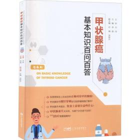 甲状腺癌基本知识百问百答李朋广东科技出版社