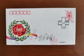 【保真】2004-4中国红十字会成立100周年首日封一枚，邮票设计者陈楠先生签名钤印封。