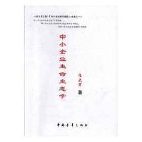 中小企业生命生态学 9787515350158 任大军著 中国青年出版社