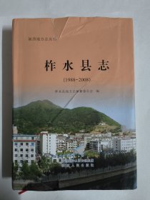 柞水县志（1988-2008）陕西地方志丛书
