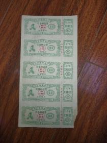 1964年辽宁省商业厅奖售胶鞋票（5连张）