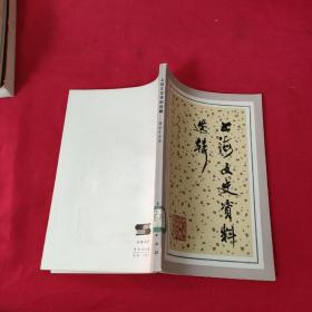上海文史资料选辑【第45辑】馆藏