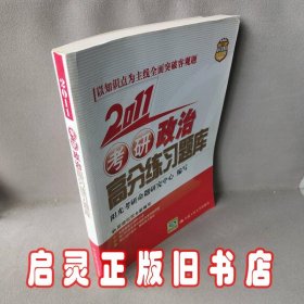 2011考研政治高分练习题库