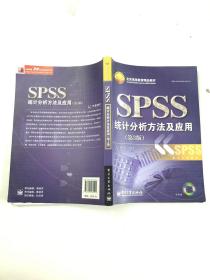 北京高等教育精品教材：SPSS统计分析方法及应用（第3版）