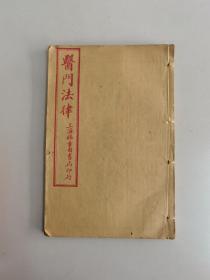 民国上海锦章图书局线装石印本《寓意草》一册全