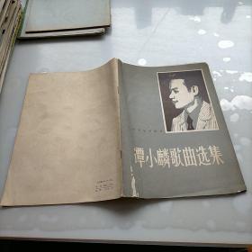 谭小麟歌曲选集
