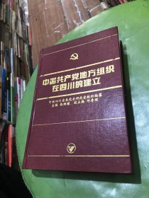 中国共产党地方组织在四川的建立
