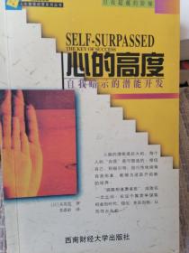 心的高度：自我暗示的潛能開發