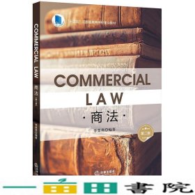 商法CommercialLaw英文第二版江苏省重点李栗燕著法律出9787519737443