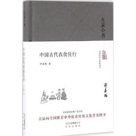 中国古代衣食住行许嘉璐 著北京出版集团