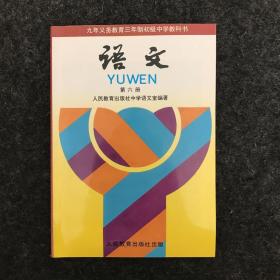 义务教育制初级中学教科书：语文 第六册（全新未使用过）