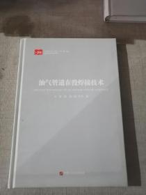 油气管道在役焊接技术