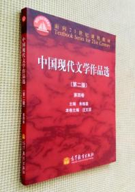 中国现代文学作品选（第二版）第四卷
