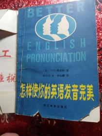 怎样使你的英语发音完美  1983年  一版一印    新疆农业大学  新疆八一农学院  李国正