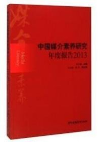 正版书2013-中国媒介素养研究年度报告