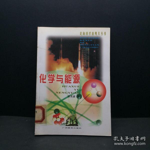 [化学与能源] 图书价格_书籍图片_网购评论_孔夫子旧书网