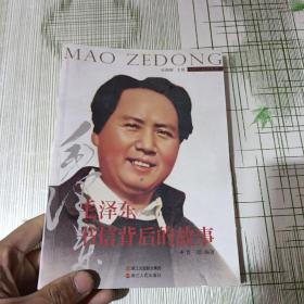 毛泽东故事丛书：毛泽东书信背后的故事