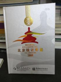 北京统计年鉴2008（中英文对照）精装 附光盘