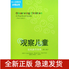 观察儿童(实践操作指南第3版)/幼儿园教师必读丛书