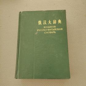 俄汉大辞典