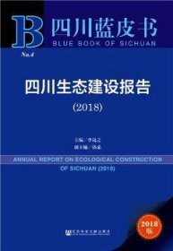 四川生态建设报告(2018)