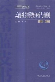 云南社会形势分析与预测：2012~2013 9787548216667 樊坚主编 云南大学出版社