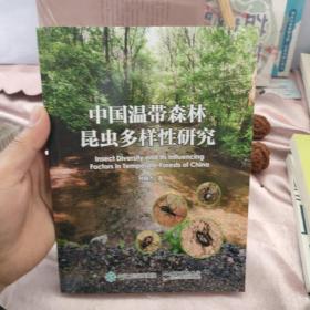 中国温带森林昆虫多样性研究