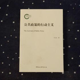 公共政策的行动主义 向玉琼 中国社会科学出版社